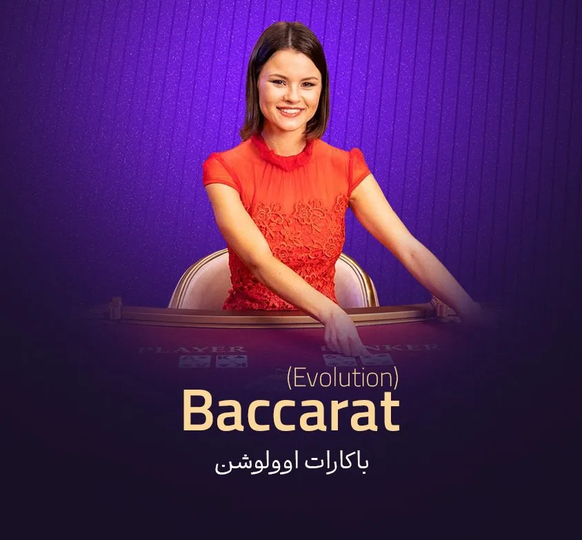 باکارات