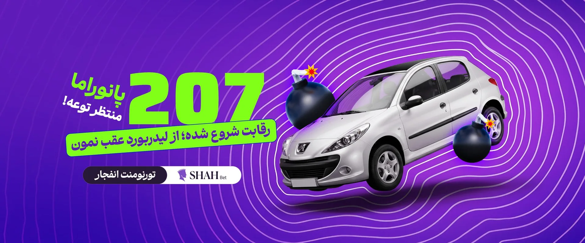 تورنومنت انفجار شاه بت